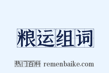 粮运组词是什么意思的图片